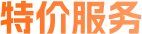 特价服务